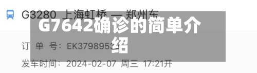 G7642确诊的简单介绍-第3张图片