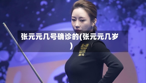 张元元几号确诊的(张元元几岁)-第2张图片