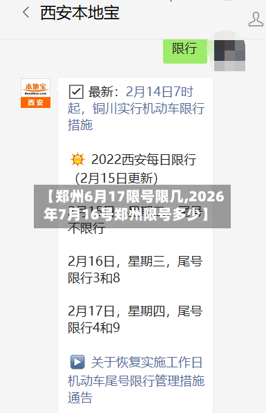 【郑州6月17限号限几,2026年7月16号郑州限号多少】-第2张图片