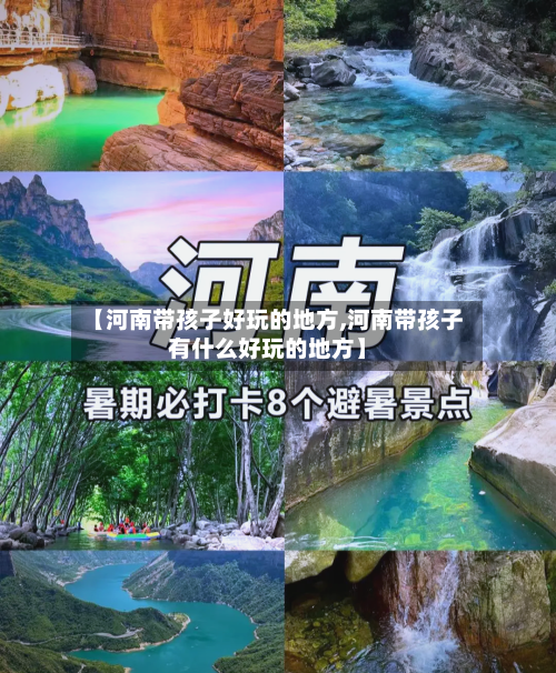【河南带孩子好玩的地方,河南带孩子有什么好玩的地方】-第2张图片