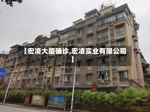 【宏凌大厦确诊,宏凌实业有限公司】