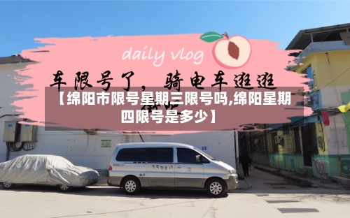 【绵阳市限号星期三限号吗,绵阳星期四限号是多少】
