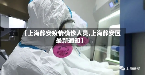 【上海静安疫情确诊人员,上海静安区最新通知】-第2张图片