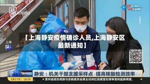 【上海静安疫情确诊人员,上海静安区最新通知】
