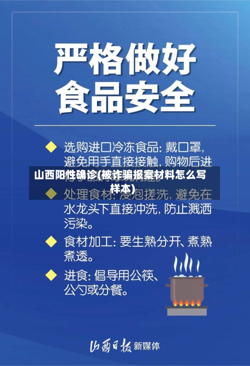 山西阳性确诊(被诈骗报案材料怎么写样本)