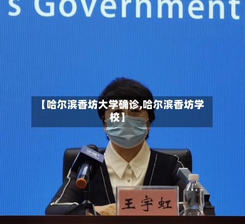 【哈尔滨香坊大学确诊,哈尔滨香坊学校】