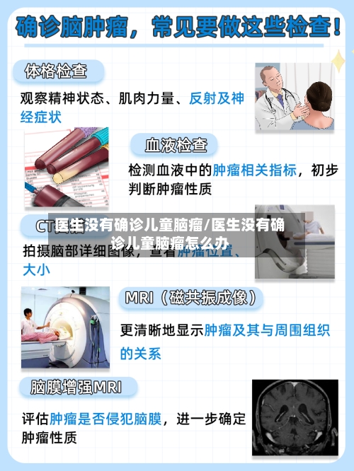 医生没有确诊儿童脑瘤/医生没有确诊儿童脑瘤怎么办