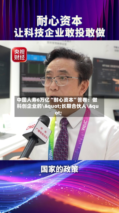 中国人寿6万亿“耐心资本”答卷：做科创企业的\"长期合伙人\"