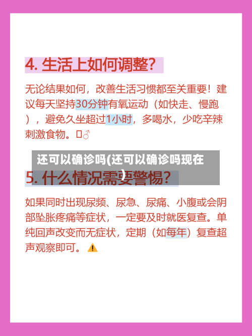 还可以确诊吗(还可以确诊吗现在)
