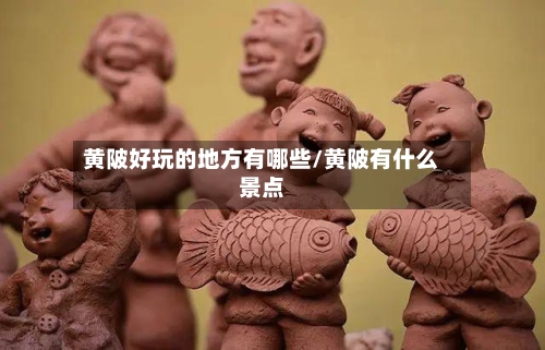 黄陂好玩的地方有哪些/黄陂有什么景点-第2张图片