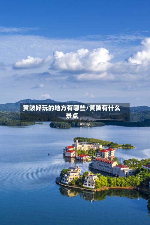 黄陂好玩的地方有哪些/黄陂有什么景点