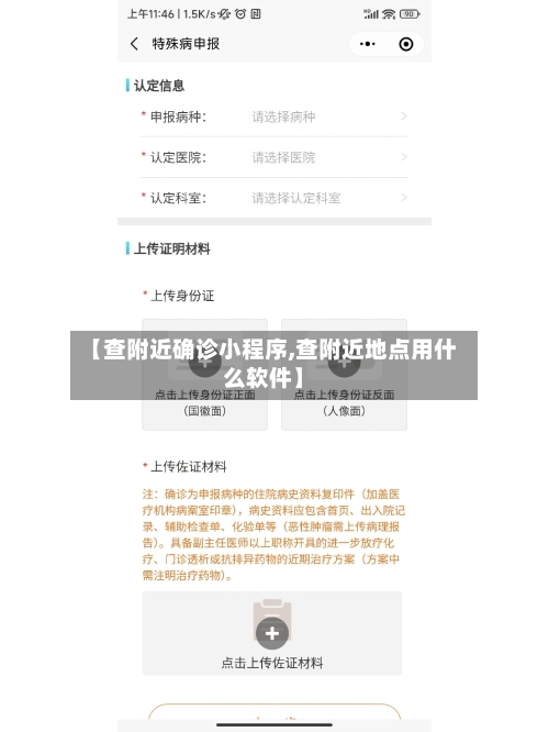 【查附近确诊小程序,查附近地点用什么软件】