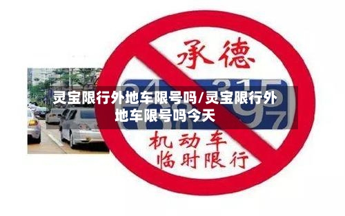 灵宝限行外地车限号吗/灵宝限行外地车限号吗今天
