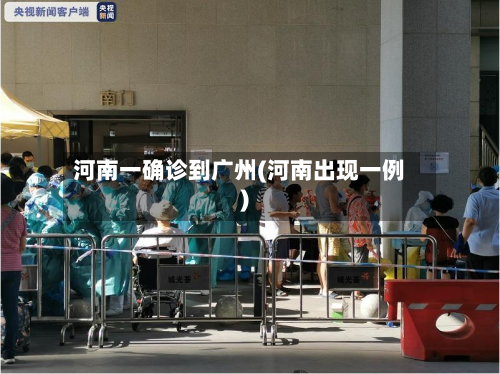 河南一确诊到广州(河南出现一例)