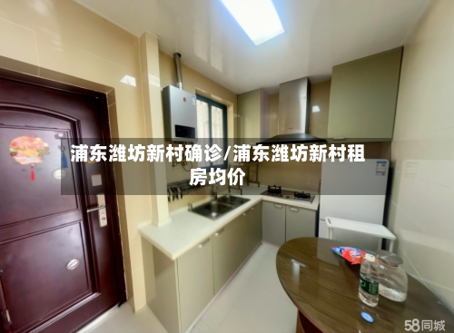 浦东潍坊新村确诊/浦东潍坊新村租房均价