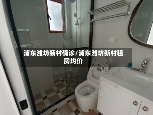浦东潍坊新村确诊/浦东潍坊新村租房均价-第2张图片