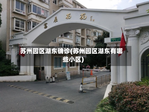 苏州园区湖东确诊(苏州园区湖东有哪些小区)