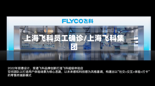上海飞科员工确诊/上海飞科集团-第2张图片