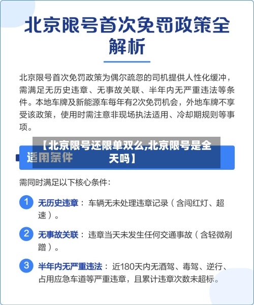 【北京限号还限单双么,北京限号是全天吗】
