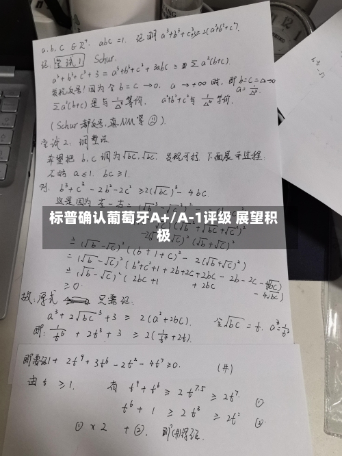 标普确认葡萄牙A+/A-1评级 展望积极