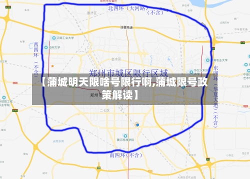 【蒲城明天限啥号限行啊,蒲城限号政策解读】-第2张图片