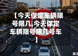 【今天保定车辆限号限几,今天保定车辆限号限几号车】-第2张图片