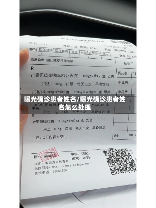曝光确诊患者姓名/曝光确诊患者姓名怎么处理-第3张图片