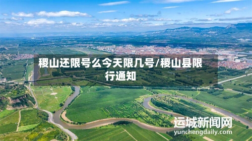 稷山还限号么今天限几号/稷山县限行通知-第2张图片