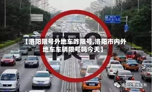 【洛阳限号外地车咋限号,洛阳市内外地车车辆限号吗今天】