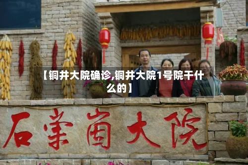 【铜井大院确诊,铜井大院1号院干什么的】-第3张图片