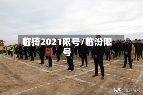 临猗2021限号/临汾限号