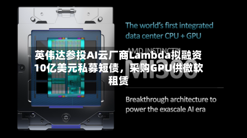 英伟达参投AI云厂商Lambda拟融资10亿美元私募短债，采购GPU供微软租赁-第2张图片