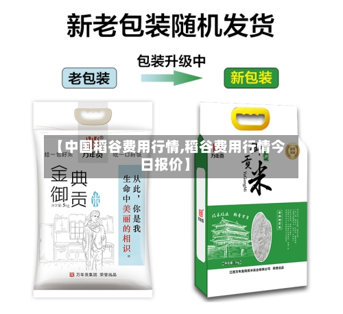 【中国稻谷费用行情,稻谷费用行情今日报价】-第3张图片