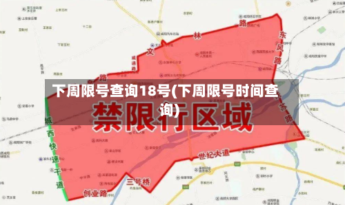 下周限号查询18号(下周限号时间查询)