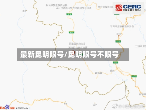 最新昆明限号/昆明限号不限号-第2张图片