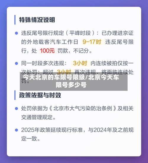 今天北京的车限号限级/北京今天车限号多少号-第3张图片