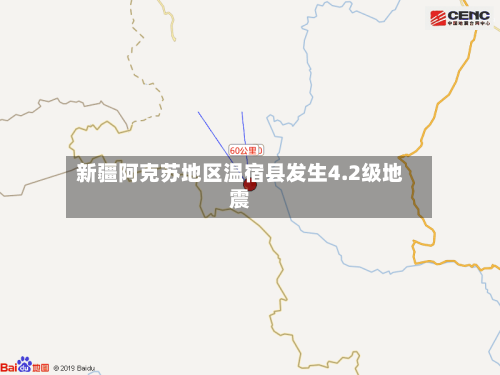 新疆阿克苏地区温宿县发生4.2级地震-第2张图片