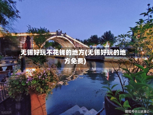 无锡好玩不花钱的地方(无锡好玩的地方免费)-第2张图片