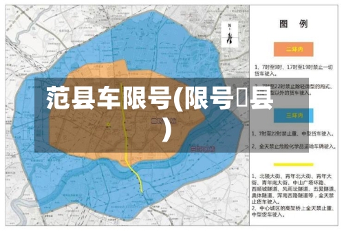 范县车限号(限号漷县)