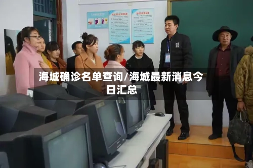 海城确诊名单查询/海城最新消息今日汇总-第2张图片