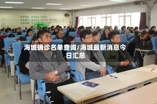 海城确诊名单查询/海城最新消息今日汇总