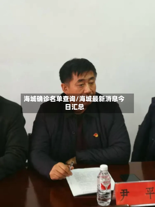 海城确诊名单查询/海城最新消息今日汇总-第3张图片