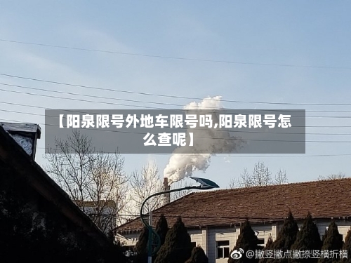 【阳泉限号外地车限号吗,阳泉限号怎么查呢】-第2张图片