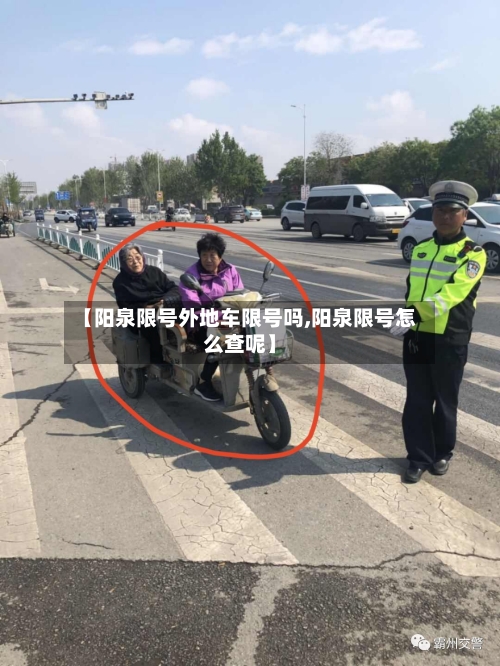 【阳泉限号外地车限号吗,阳泉限号怎么查呢】