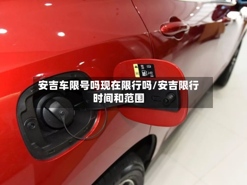 安吉车限号吗现在限行吗/安吉限行时间和范围-第2张图片