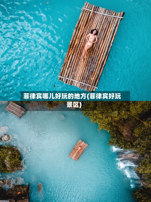 菲律宾哪儿好玩的地方(菲律宾好玩景区)-第2张图片
