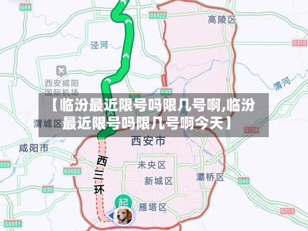 【临汾最近限号吗限几号啊,临汾最近限号吗限几号啊今天】-第3张图片