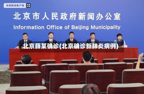 北京薛某确诊(北京确诊新肺炎病例)-第2张图片