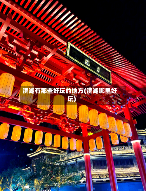 滨湖有那些好玩的地方(滨湖哪里好玩)