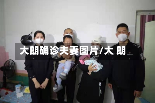 大朗确诊夫妻图片/大 朗